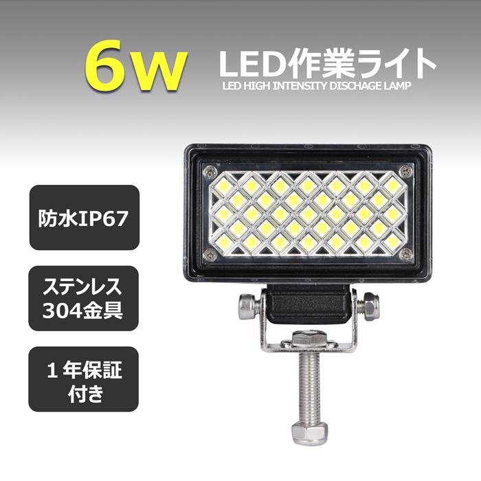 作業灯　LED　12v　ワークライト　拡散　トラック　6W　トラクター　24v　デッキライト　重機　バックランプ　漁船　船舶