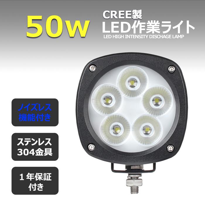 LEDワークライト　作業灯　CREE製　補助灯　バックランプ　デッキライト　路肩灯　タイヤ灯　50W　24v　船舶用12v　集魚灯