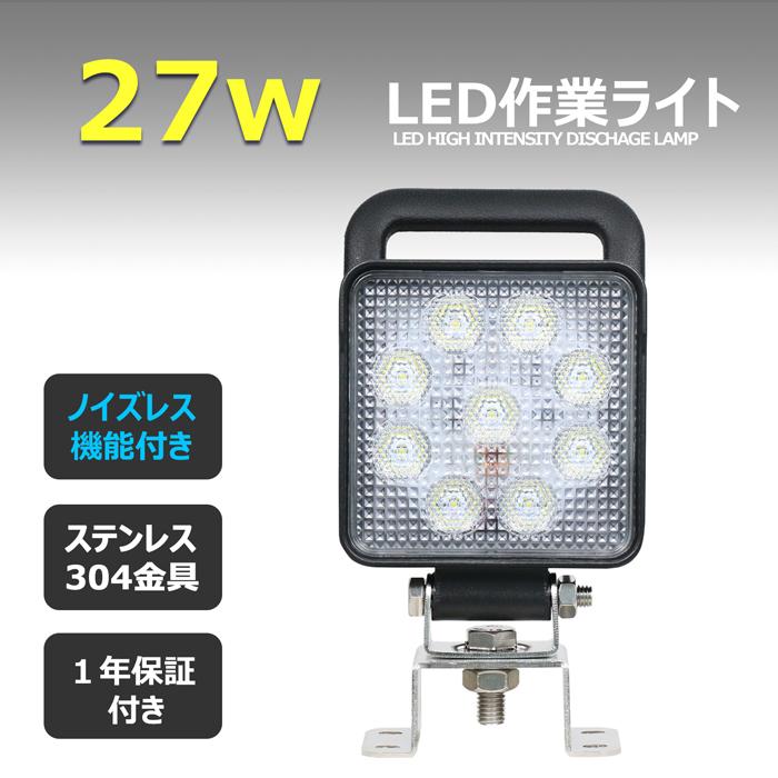 LEDワークライト　作業灯　27W　スイッチ付き　投光器　バックランプ　デッキライト　漁船　タイヤ灯　集魚灯　防水　12v24v　持ち手付き