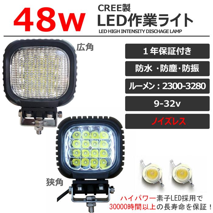 LEDワークライト　LED作業灯　CREE製　投光器　集魚灯　防水　48W　船舶　バックランプ　ボート　12v24v　デッキライト　車