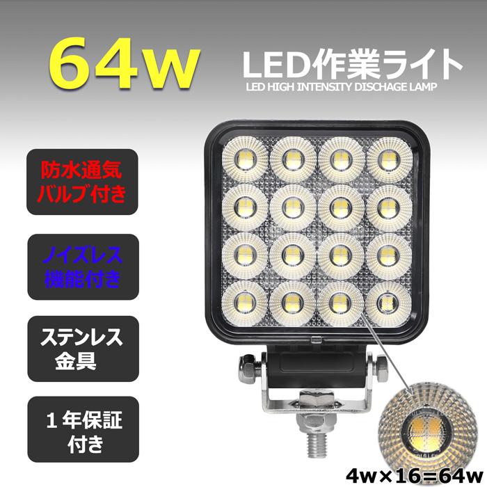 作業灯　LED　12v　ワークライト　タイヤ灯　トラック　船舶　24v　重機　路肩灯　64W　拡散　漁船　バックランプ　デッキライト