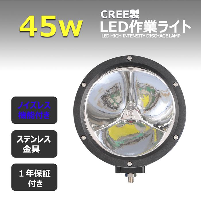 LED作業灯　ノイズ対策　CREE製　45w　LEDワークライト　サーチライト　船　12v　防水　集魚灯　投光器　デッキライト　船舶　漁船　24v