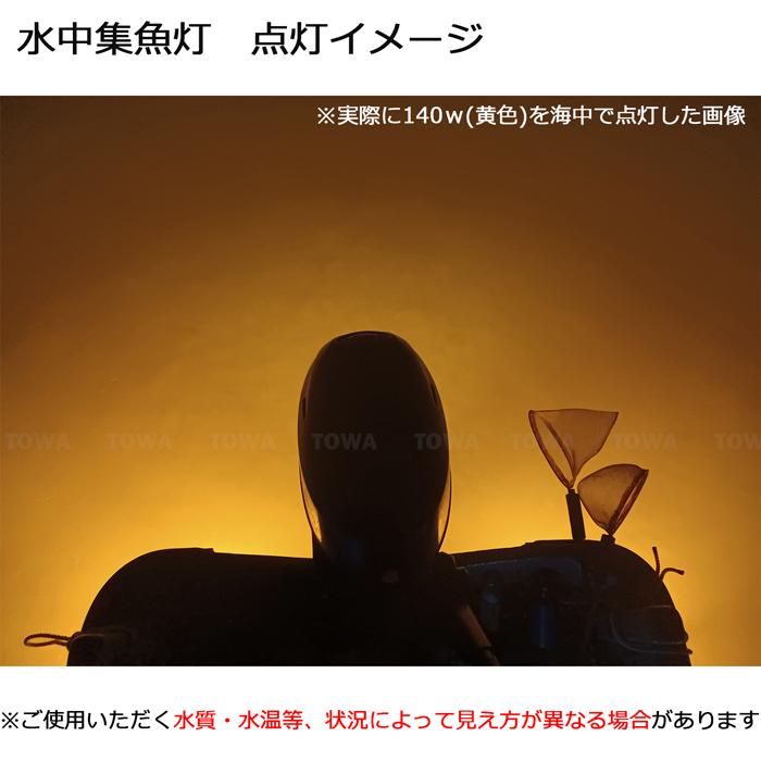 【2個セット】水中集魚灯 シラスウナギ LED ライト イエロー 黄色 140w led集魚灯 イカ釣り 12v24v 夜釣り 仕掛け バッテリー_5