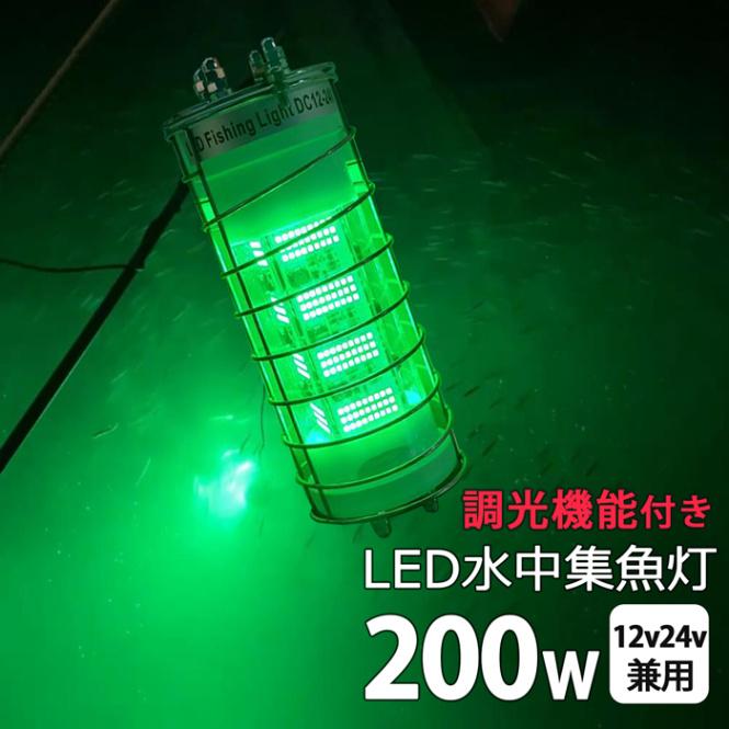 明るさ調整 水中集魚灯 シラスウナギ LED ライト グリーン 緑 200w led 