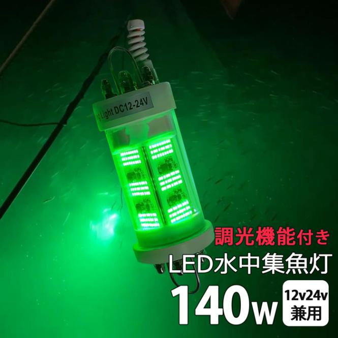 明るさ調整 水中集魚灯 グリーン 緑 140w 漁船 シラスウナギ LED 明るさ調整 水中集魚灯 グリーン 緑 140w 漁船 シラスウナギ LED