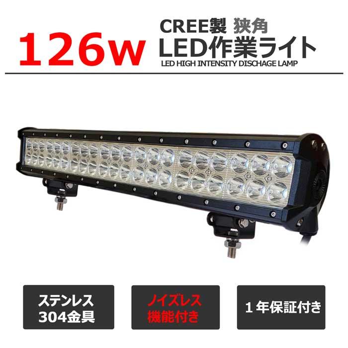 LED作業灯　ノイズ対策　CREE製　126w　ワークライト　集魚灯　防水　狭角　24v　デッキライト　投光器　漁船　12v　船　サーチライト