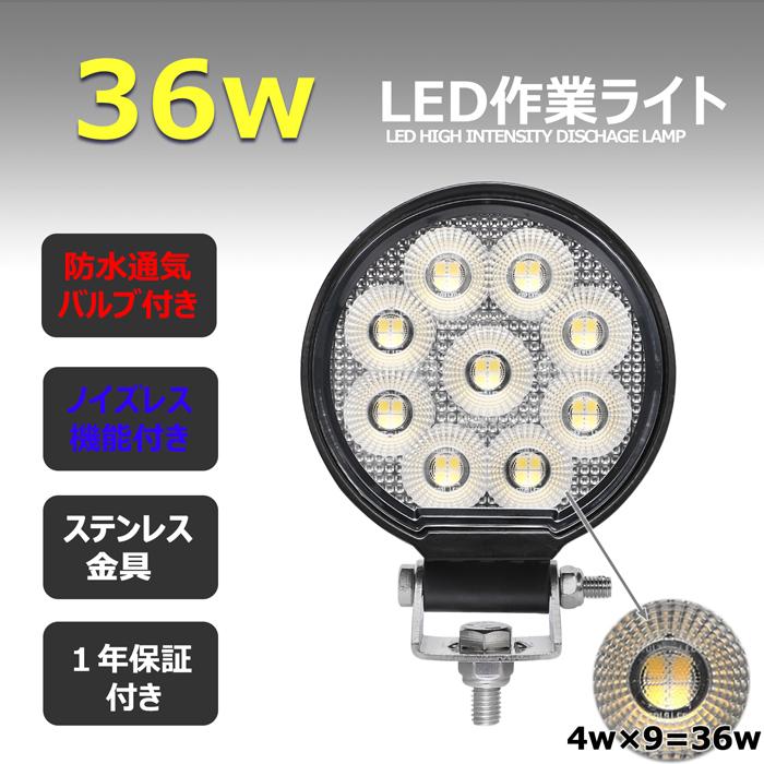 LED作業灯　丸型　36w　投光器　集魚灯　トラック　12v　荷台　デッキライト　船舶　ライト　LED　船　漁船　バックライト　ワークライト　24v