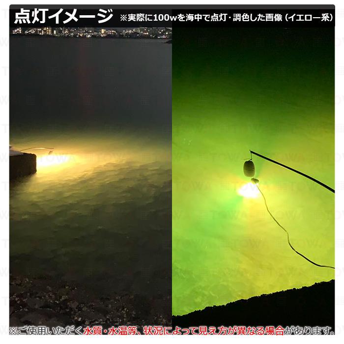 LED 水中集魚灯 集魚ライト 100W カラーチェンジ しらすうなぎ 調光 調色 12V24v オレンジ グリーン ブルー ホワイト イエロー パープル 黄色 青 緑 白 紫 漁船_8