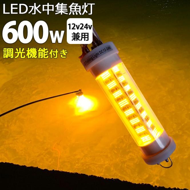 しらすうなぎ 集魚灯 LED水中集魚灯 イカ釣り 12v24v 600w yellow 黄色