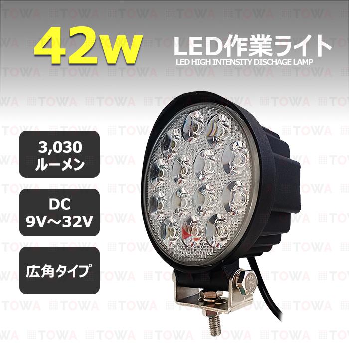 ワークライト LED 作業灯 42w 12v24v 集魚灯 漁船 投光器 バックランプ