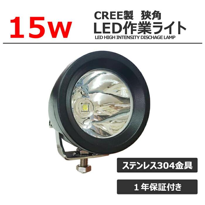 CREE製 15W LEDワークライト LED作業灯 集魚灯 LED投光器 バックランプ デッキライト サーチライト 船舶用 防水 12v/24v｜itempost｜04