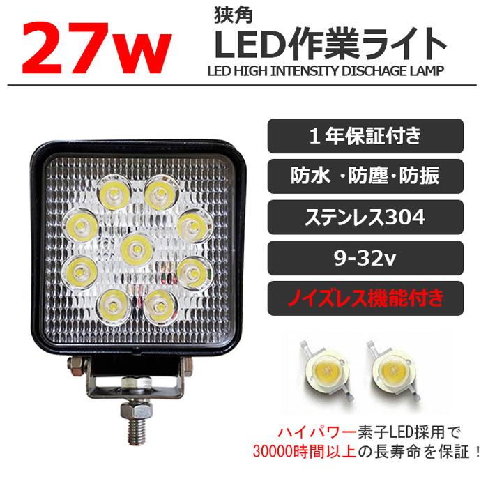 LEDワークライト ノイズレス 作業灯 27W 広角 防水 12v24v 集魚灯 投光器 バックランプ デッキライト 船舶 路肩灯 補助灯｜itempost｜15