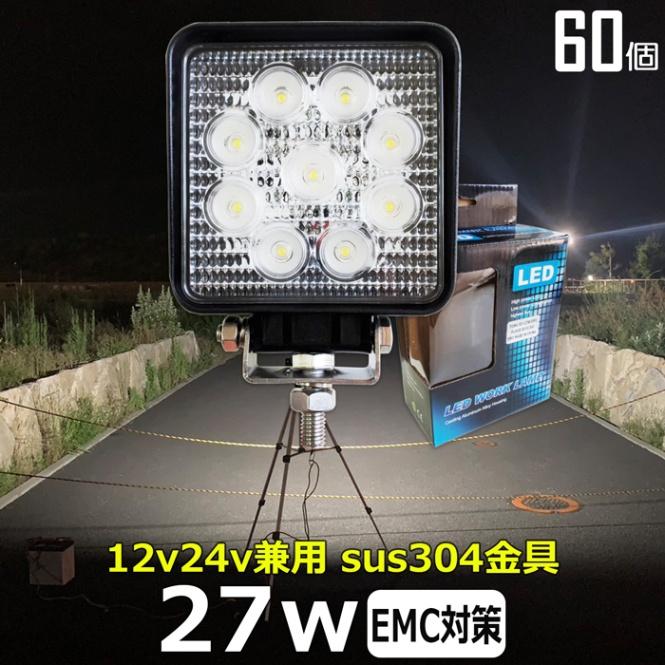 LEDワークライト　ノイズレス　作業灯　バックランプ　船舶　投光器　防水　デッキライト　路肩灯　12v24v　集魚灯　27W　補助灯