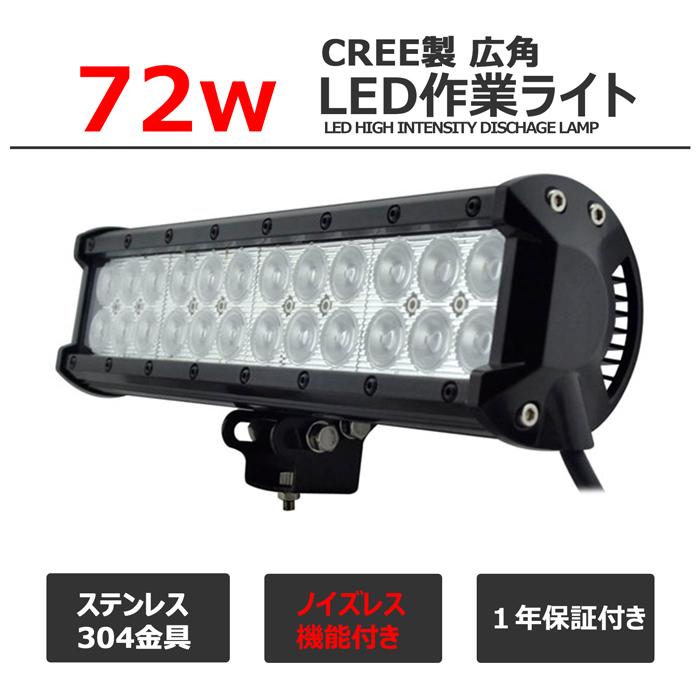 LEDワークライト　作業灯　CREE製　72w　バックランプ　タイヤ灯　漁船　投光器　12v24v防水　デッキライト　トラック　補助灯