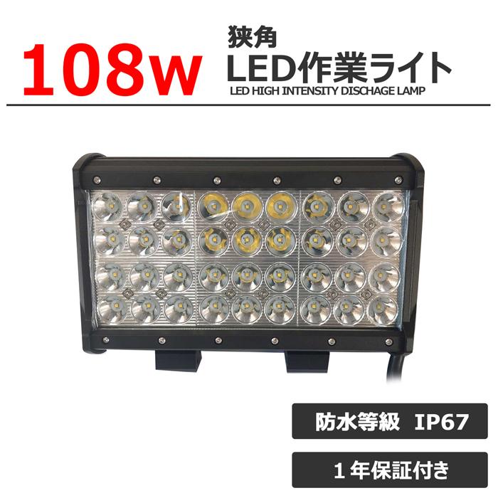LED投光器　LED　サーチライト　作業灯　12v　防水　ワーク　24v　ledライト　108W　スポットライト　ライト　バックランプ