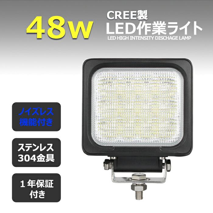 LEDワークライト　作業灯　CREE製　デッキライト　タイヤ灯　トラック　投光器　補助灯　48w　バックランプ　漁船　12v24v防水