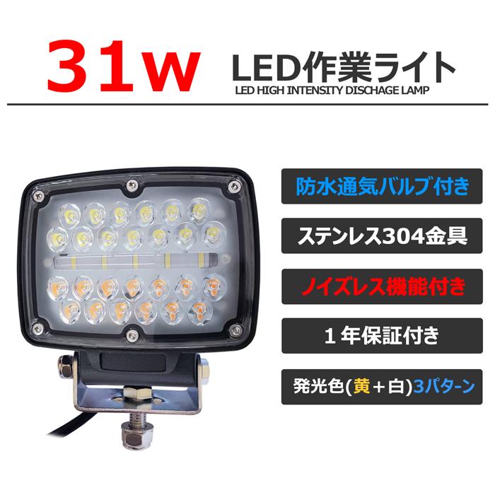 LED作業灯　ワークライト　投光器　12v24v　2色　31ｗ　オレンジ　ホワイト　船舶用　バックランプ　3パターン　デッキライト