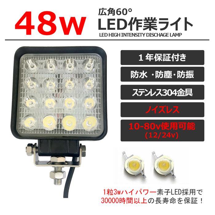 LED作業灯　12V　24V　集魚灯　48W　漁船　荷台灯　デッキライト　ワークライト　トラック　路肩灯　船　自動車　サーチライト