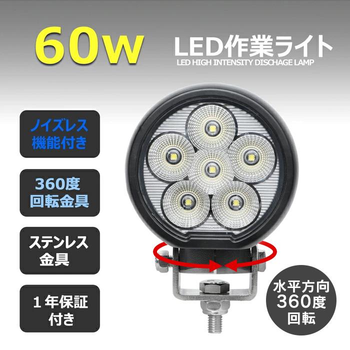 LEDワークライト　作業灯　60W　バックランプ　タイヤ灯　投光器　漁船　船舶　デッキライト　補助灯　12v　集魚灯　24v　防水