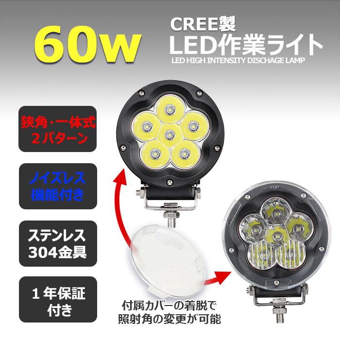 CREE製　60w　丸型　12v　LED投光器　防水　24v　デッキライト　集魚灯　LEDワークライト　サーチライト　船舶用　LED作業灯