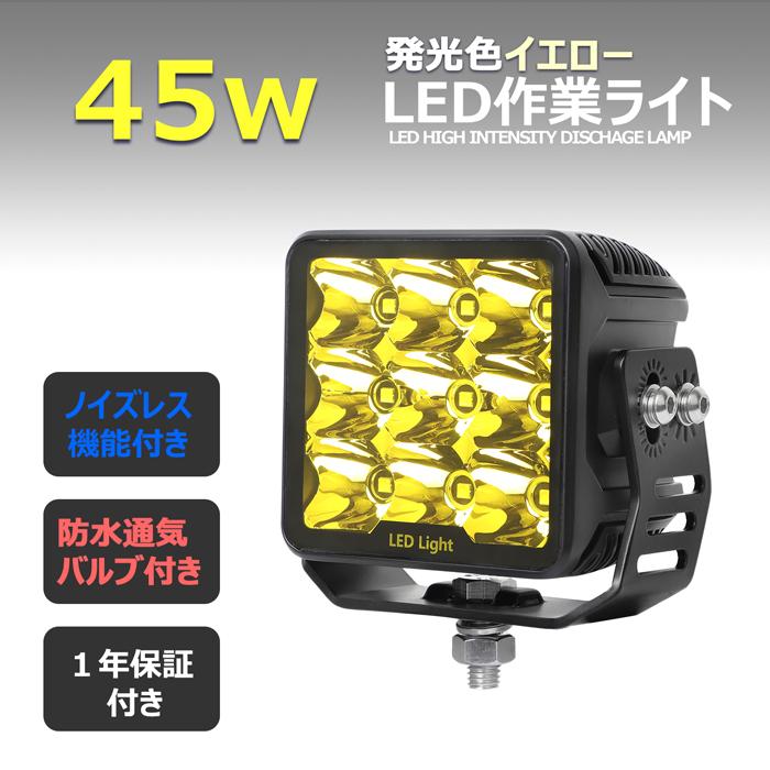 除雪作業　黄色光　イエロー　ノイズレス　LEDワークライト　船舶　LED投光器　作業灯　集魚灯　12v　バックランプ　45w　24v