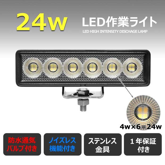 LED作業灯　12V　24V　集魚灯　ワークライト　荷台灯　路肩灯　24W　船　漁船　自動車　トラック　デッキライト　バックライト