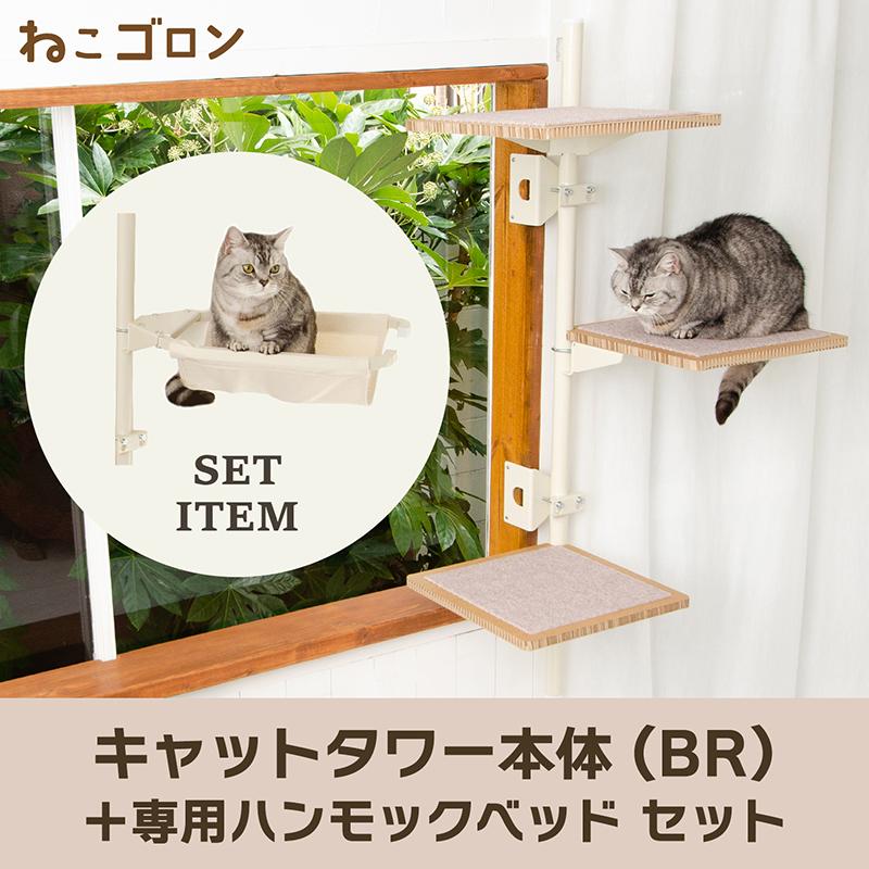 【公式】キャットタワー本体(ブラウン)＋ハンモック 【ねこゴロン】｜itempost｜02