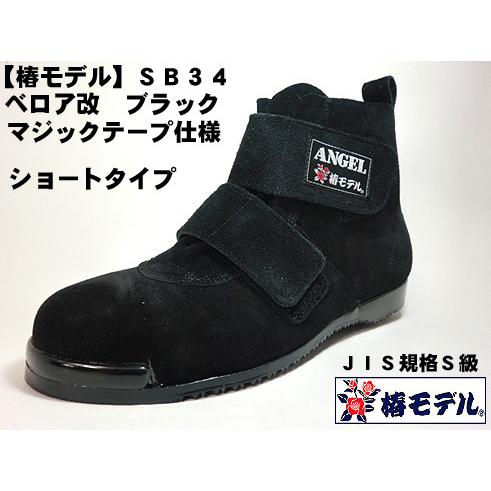 椿モデル 】SB34 【黒 ベロア 改】マジック ミドルカット 高所用安全靴