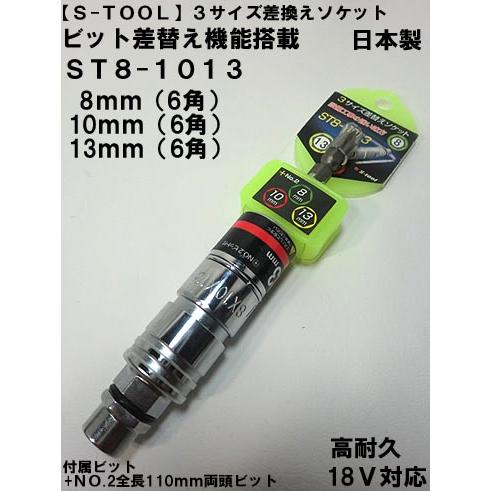 インパクトソケット 8 10 13 15 17 19 21 24 S-TOOL】 3サイズ 差替え ソケット ST8-1013 8・10・13mm
