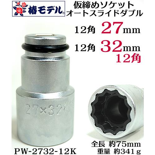 椿モデル】新サイズ 12.7 インパクト 仮締用 オートスライド ダブル