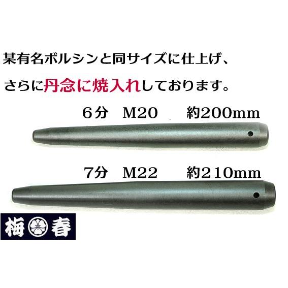 特注品】梅春いちやオリジナル ボルシン（ヨセポンチ）2サイズ 2本 