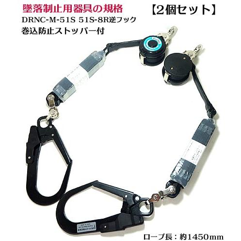 【２個セット】第1種 墜落制止用器具/着脱式リール/DRNC-M-51S/安全帯 2個セット】第1種 墜落制止用器具/着脱式リール/DRNC-M-51S-NB/新規格