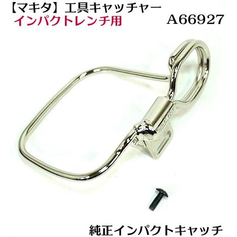 An様 確認用 マキタ】マキタ純正 インパクトレンチ用 工具キャッチャー A-66927胴