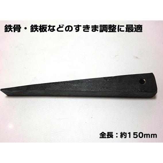 鉄 楔】【クサビ】穴付き 150mm 鉄骨 鉄板などのすきま調整に最適 