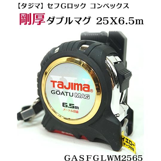 タジマ】剛厚 セフGロック ダブルマグ 25X6.5m GASFGLWM2565 TAJIMA W