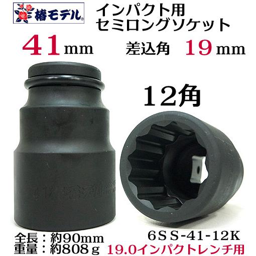 椿モデル 19 0インパクト用 セミロングソケット41ｍｍ12角 6ss 41 12k インパクトレンチ用ソケット 鉄骨建方に絶大な威力を発揮 新登場差込角19 0規格 鉄 1 Ume25 1625 Shopooo By Gmo 通販 Yahoo ショッピング