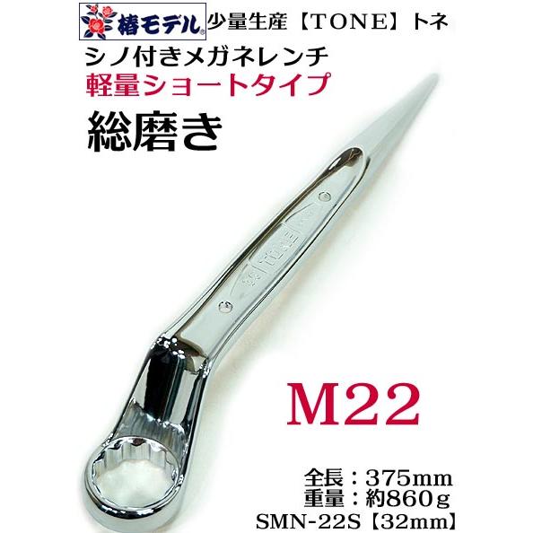 少量生産 椿モデル【トネ TONE】総磨き シノ付きメガネレンチ ショート 
