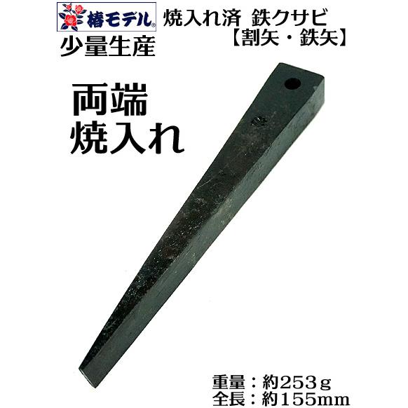 椿モデル】【鉄 楔】焼き入れ済 鉄骨用 矢【クサビ】穴付き 155mm 