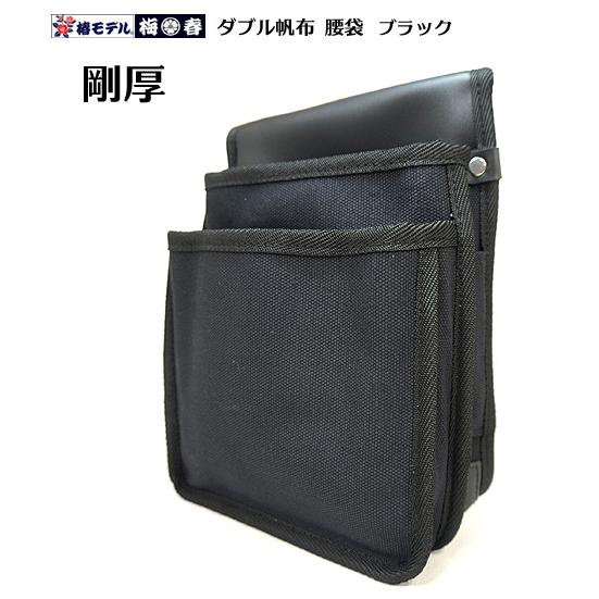 椿モデル】【剛厚】ダブル帆布 腰袋（道具袋）肉厚なダブル帆布仕様