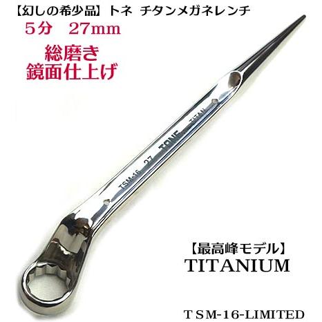 希少品トネ TONE】総磨き チタン シノ付メガネレンチ 5分TSM-16