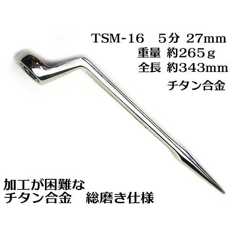 希少品トネ TONE】総磨き チタン シノ付メガネレンチ 5分TSM-16 27mm