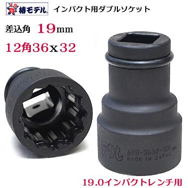 椿モデル 19 0インパクト用 ダブルソケット36x32ｍｍ12角 6ws 3632 12k インパクトレンチ用ソケット 鉄骨建方に絶大な威力を発揮 新登場 差込角19 0規格 1 Ume25 1713 Shopooo By Gmo 通販 Yahoo ショッピング