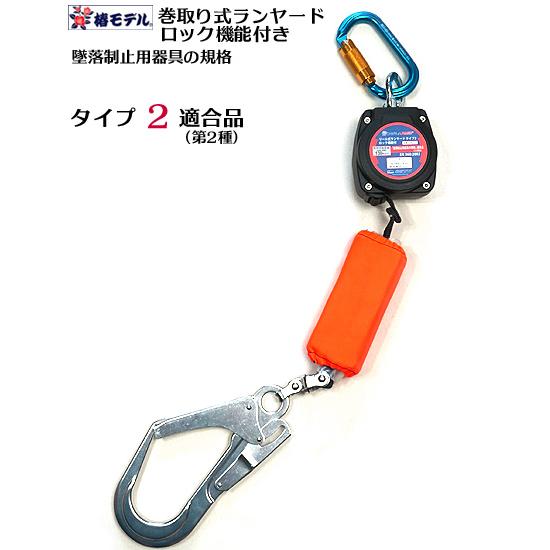 椿モデル 巻取式 ランヤード 新型強力スイベル リール式 ロック付 LRR1