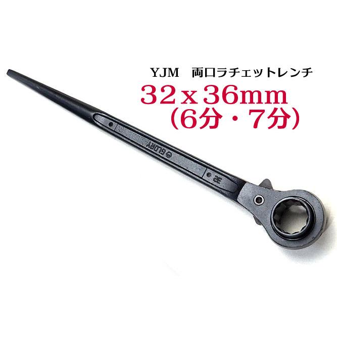 【YJM 】両口ラチェットレンチ シノ付き　32X36ｍｍ｜itempost｜02