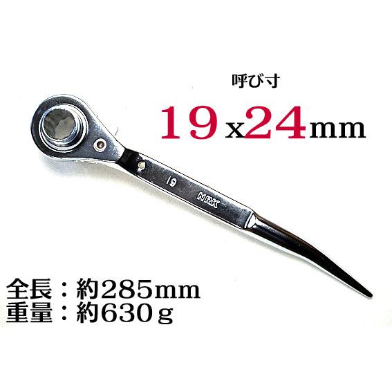 NRK 総磨き】 NRK-19x24 両口ラチェットレンチ 短曲【NRK】19mm