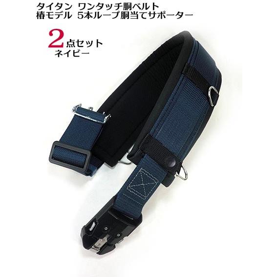 新規格【タイタン 椿モデル】【オールネイビー 2点セット】ワンタッチ