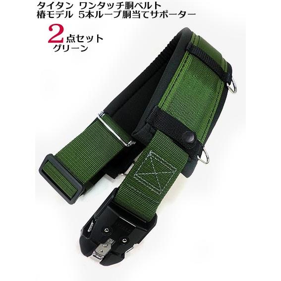 タイタン　胴ベルト型安全帯傾斜用　緑　SR　未使用 新規格【タイタン 椿モデル】【オールグリーン 2点セット】ワンタッチ