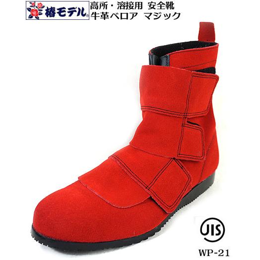 CRITICAL MASS モデル 10 赤と黒 椿モデル】 溶接用安全靴 JIS ベロア 革 マジック WP-21【JIS T8101