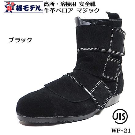 椿モデル】 溶接用安全靴 JIS ベロア 革 マジック WP-21【JIS T8101