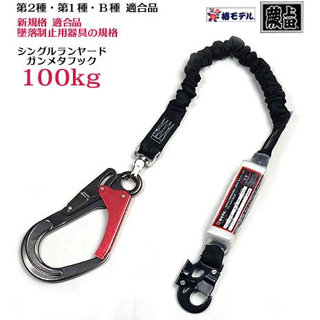椿モデル　新規格　第二種適合　シングルランヤード　新品未使用 新規格 数量限定】蕨上田 新型強力 スイベル 墜落制止用器具 椿モデル